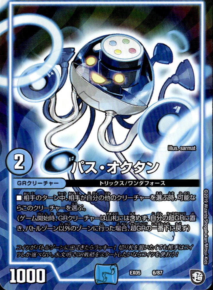 パス・オクタン__6/87