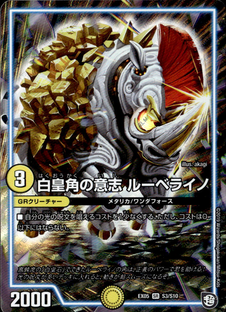 白皇角の意志 ルーベライノ_SR_S3/S10