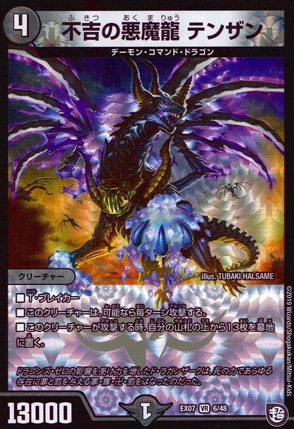 不吉の悪魔龍 テンザン_VR_6/48
