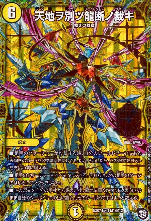 天地ヲ別ツ龍断ノ裁キ_MAS_M1/M12