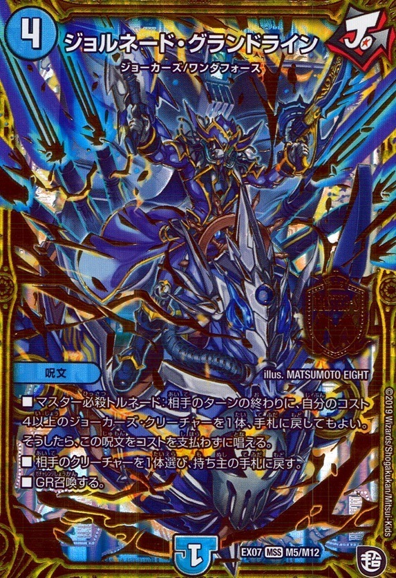 ジョルネード・グランドライン_MAS_M5/M12