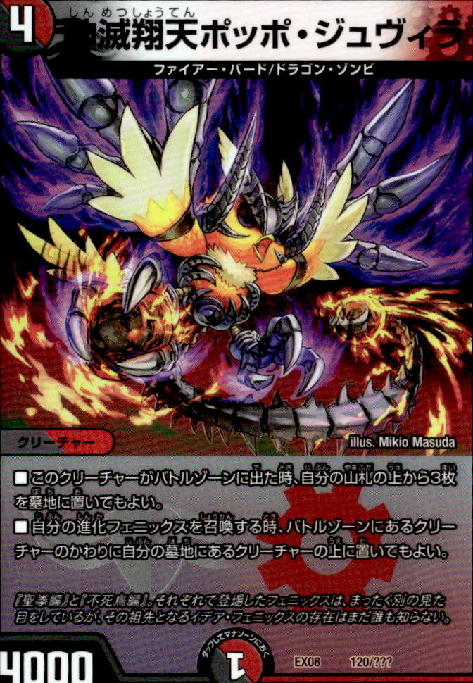 神滅翔天ポッポ・ジュヴィラ__120/???