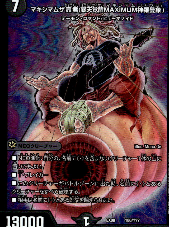 マキシマムザ亮君(暴天覚醒MAXIMUM神羅曼象)__186/???