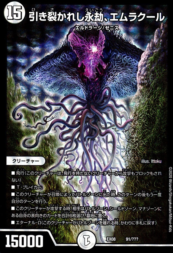引き裂かれし永劫、エムラクール__91/???