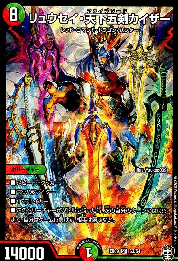 リュウセイ・天下五剣カイザー_SR_S3/S4