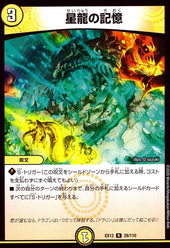 星龍の記憶_R_28/110