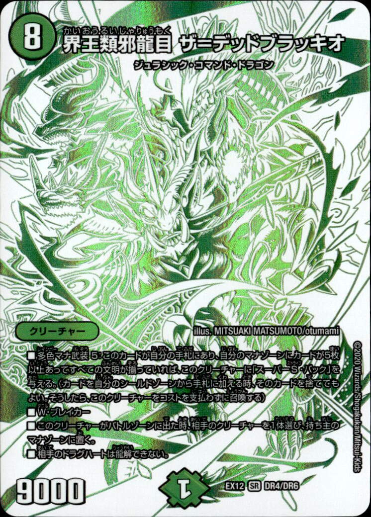 界王類邪龍目 ザ=デッドブラッキオ_SR_DR4/DR6