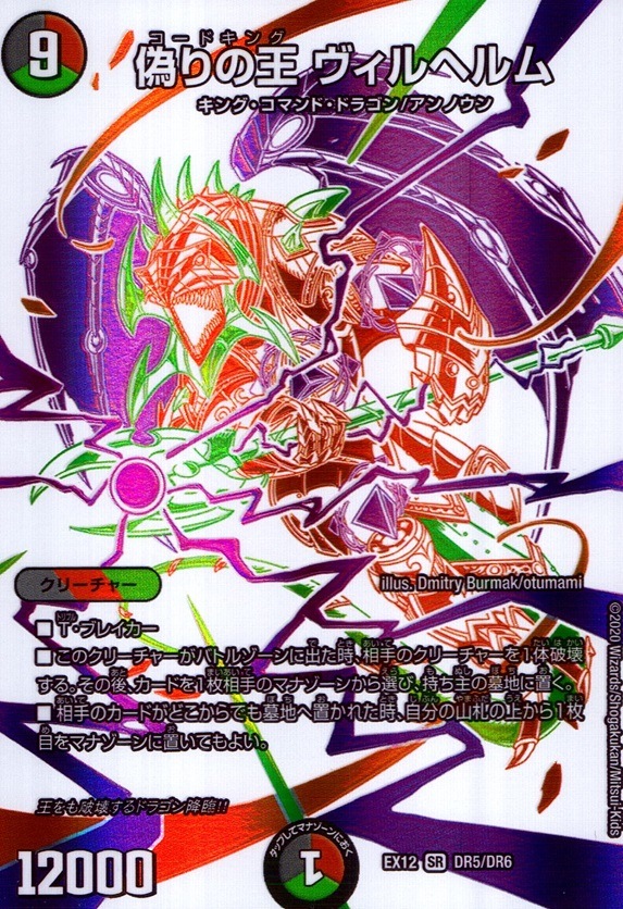 偽りの王 ヴィルヘルム_SR_DR5/DR6