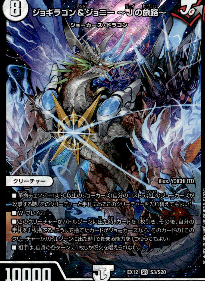 ジョギラゴン&ジョニー ～Jの旅路～_SR_S3/S20