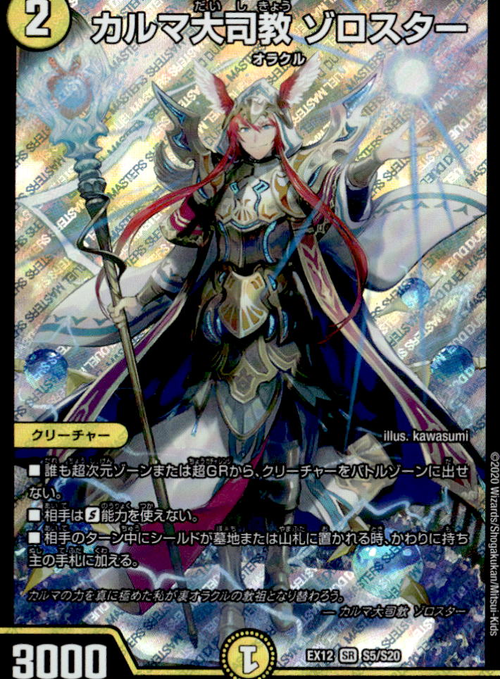 カルマ大司教 ゾロスター_SR_S5/S20