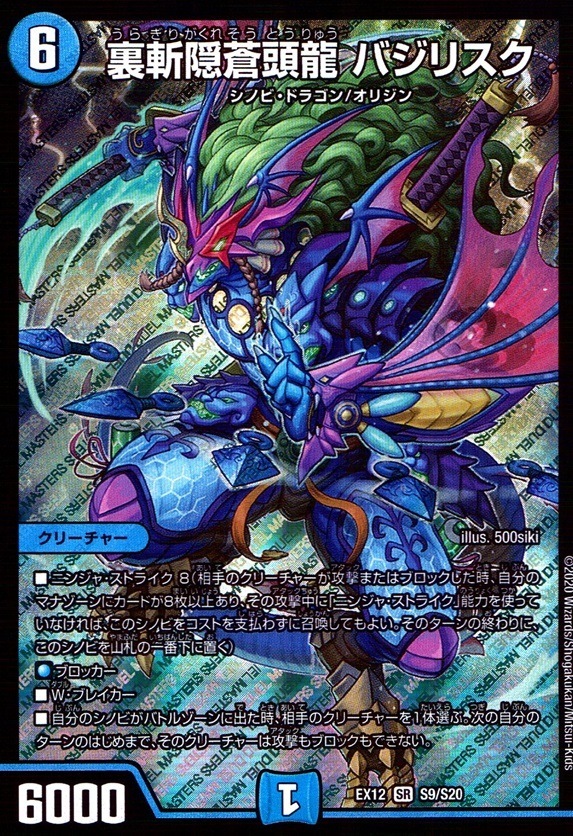 裏斬隠蒼頭龍 バジリスク_SR_S9/S20