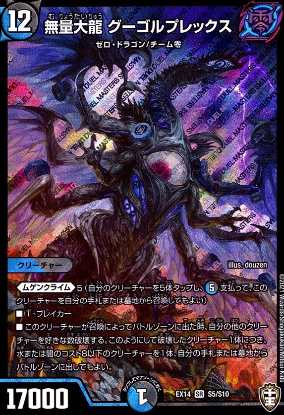 無量大龍 グーゴルプレックス_SR_S5/S10