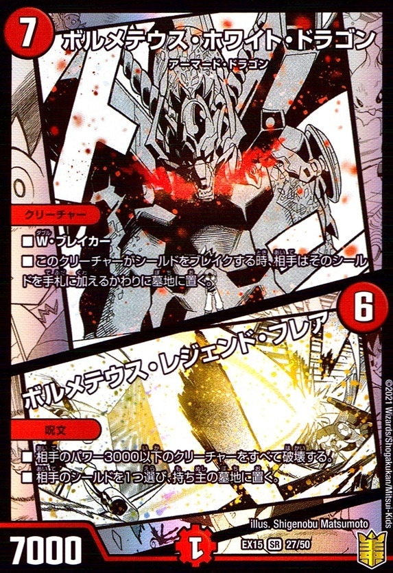 ボルメテウス・ホワイト・ドラゴン/ボルメテウス・レジェンド・フレア_SR_27/50
