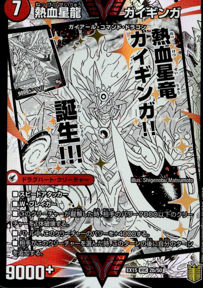 熱血星龍 ガイギンガ_WVC_2b/50