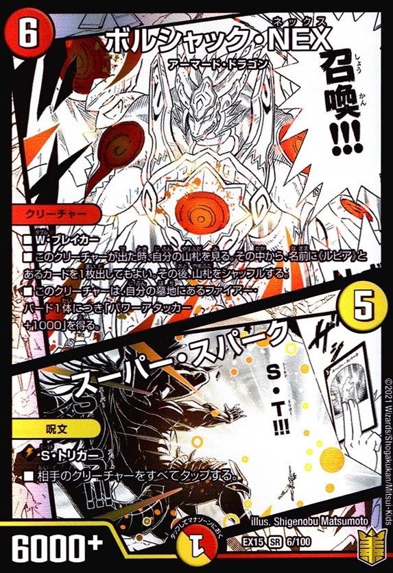 ボルシャック・NEX/スーパー・スパーク_SR_6/100