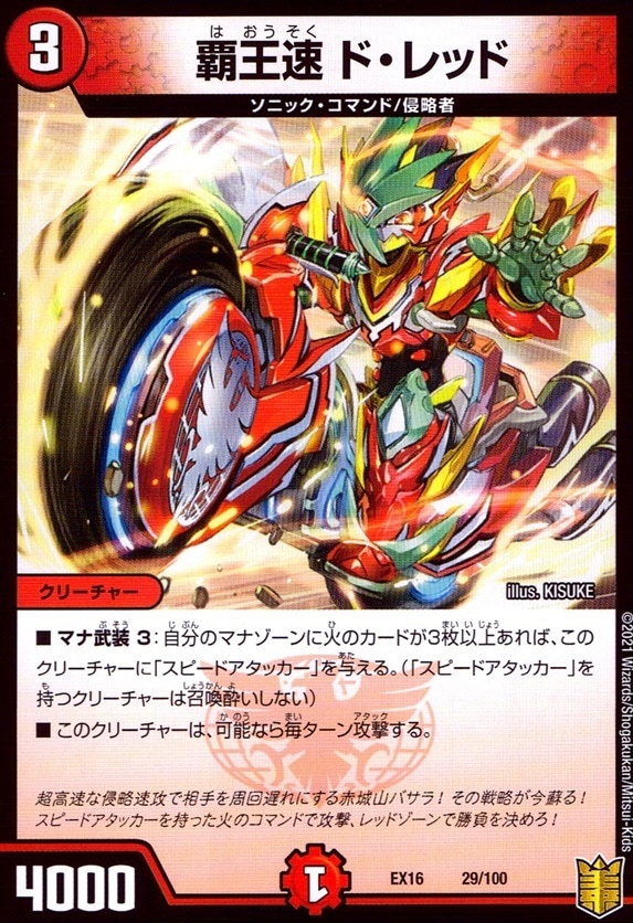 覇王速 ド・レッド__29/100