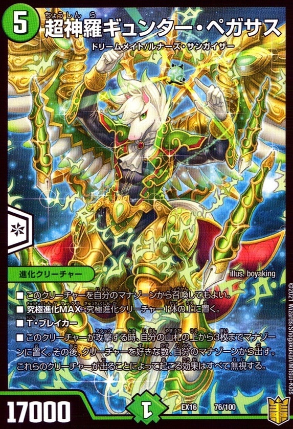 超神羅ギュンター・ペガサス__76/100