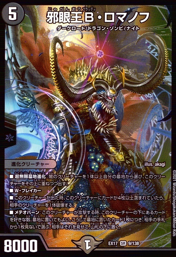 邪眼王B・ロマノフ_SR_9/138