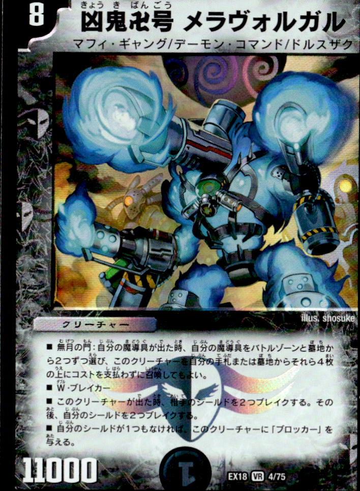 凶鬼卍号 メラヴォルガル_VR_4/75