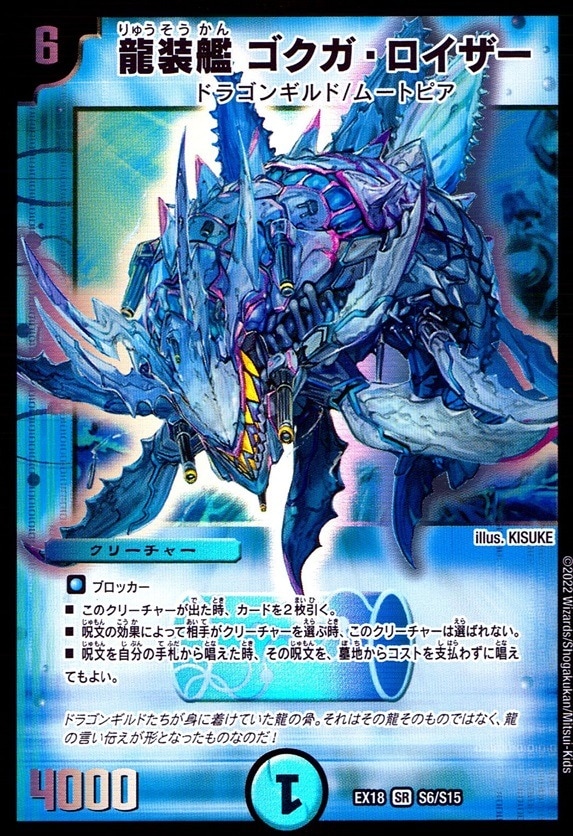 龍装艦 ゴクガ・ロイザー_SR_S6/S15