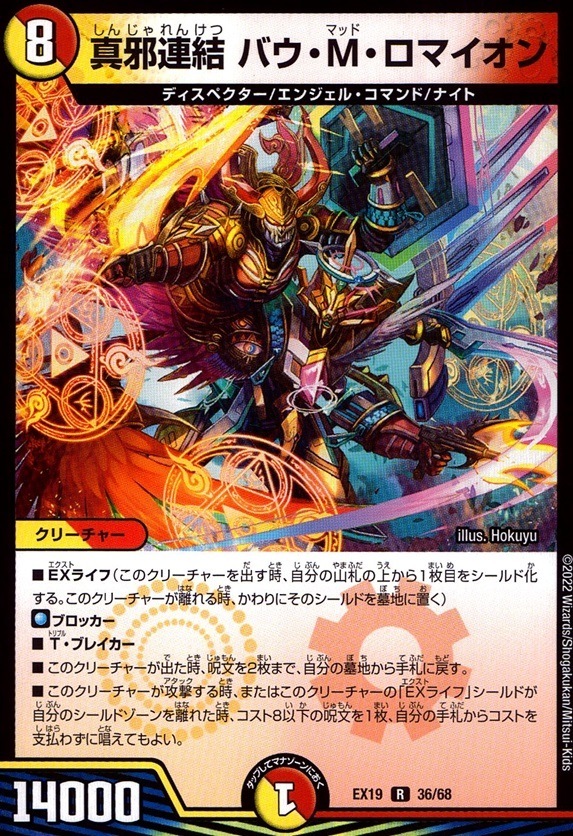 真邪連結 バウ・M・ロマイオン_R_36/68