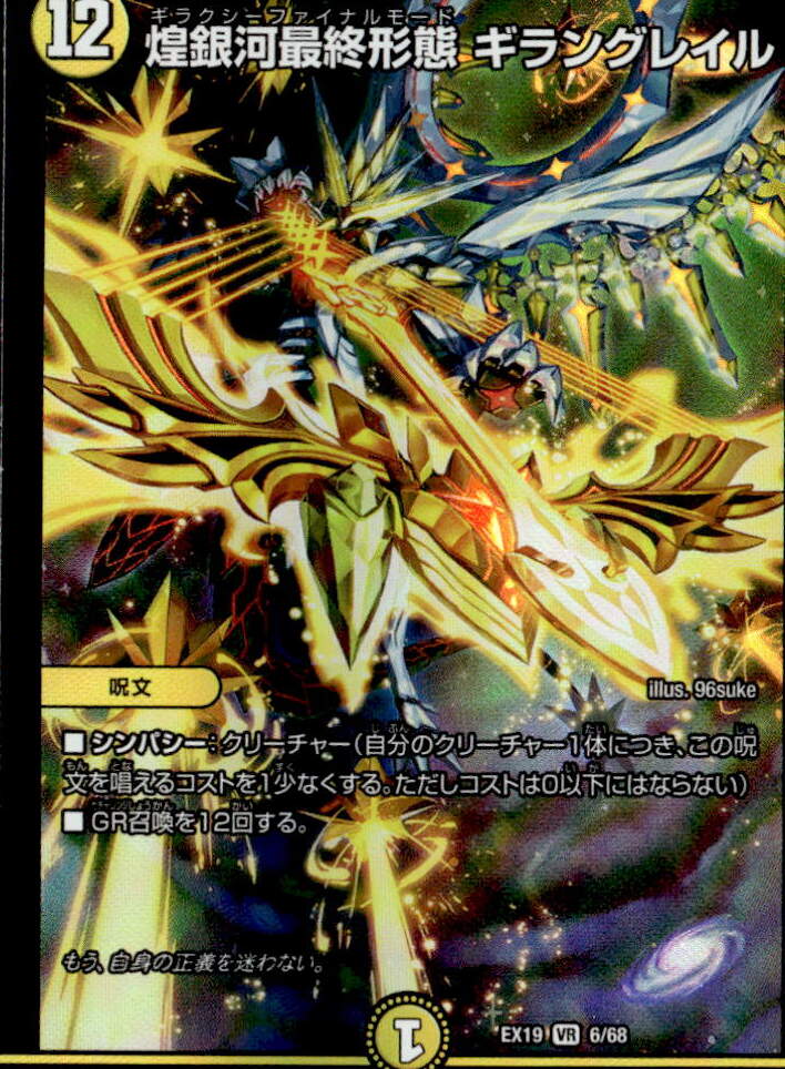 煌銀河最終形態 ギラングレイル_VR_6/68