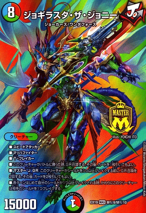 ジョギラスタ・ザ・ジョニー_MAS_M秘9/M秘10