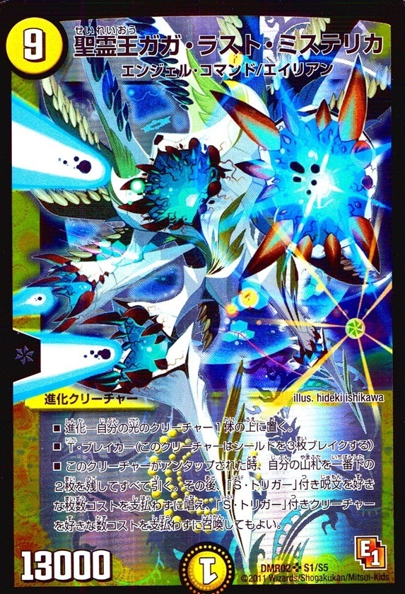 聖霊王ガガ・ラスト・ミステリカ_SR_S1/S5