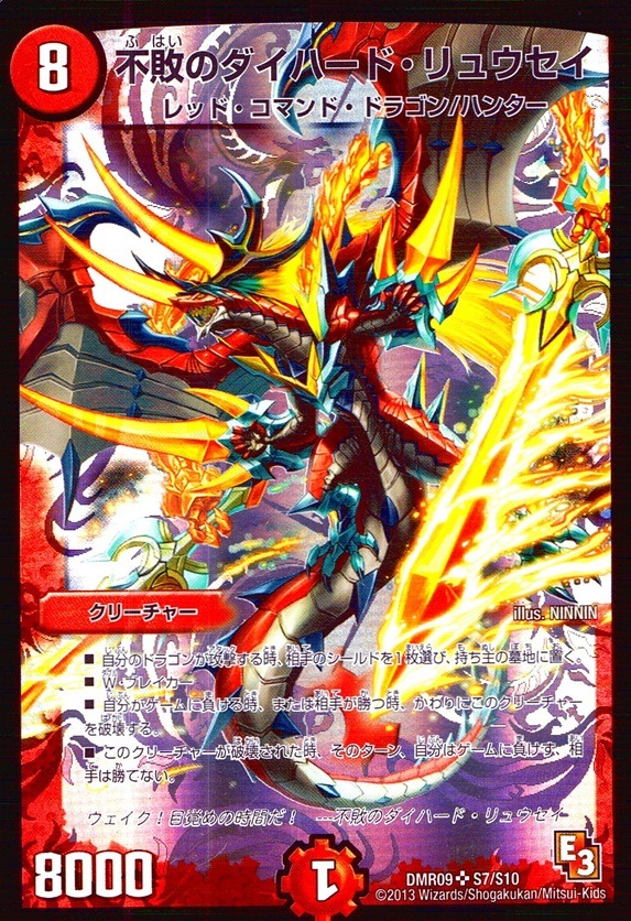 不敗のダイハード・リュウセイ_SR_S7/S10