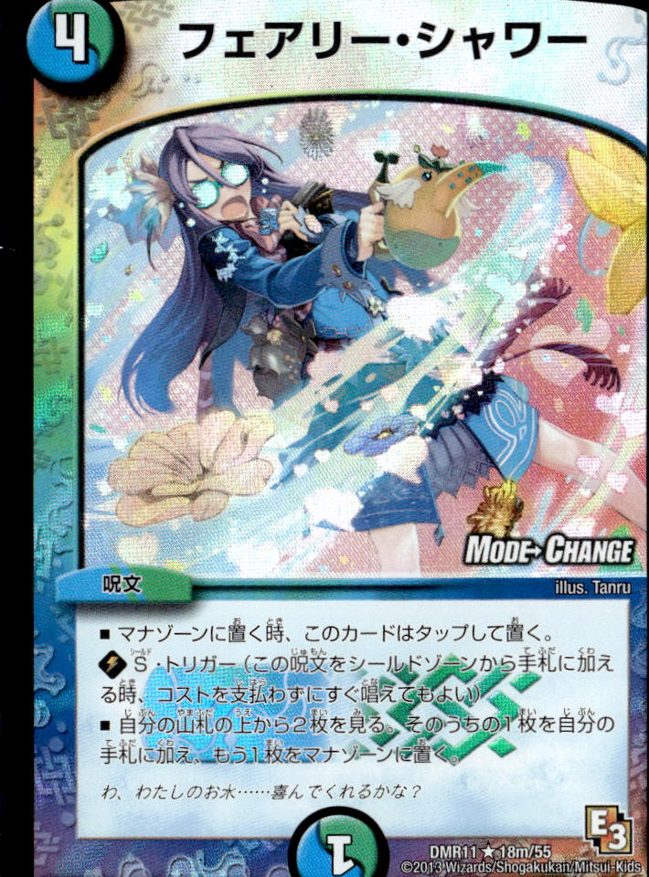 フェアリー・シャワー(MODE→CHANGE)_R_18m/55