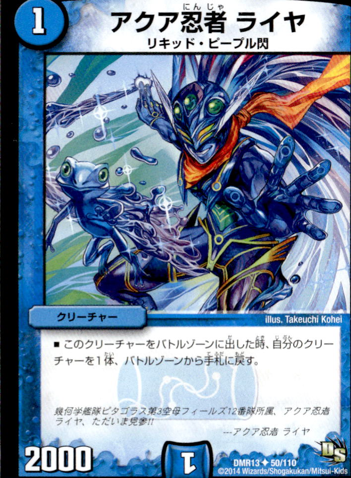 アクア忍者 ライヤ_U_50/110