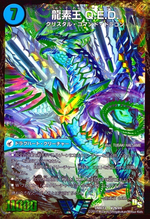 龍素王 Q.E.D_VIC_V2b/V4