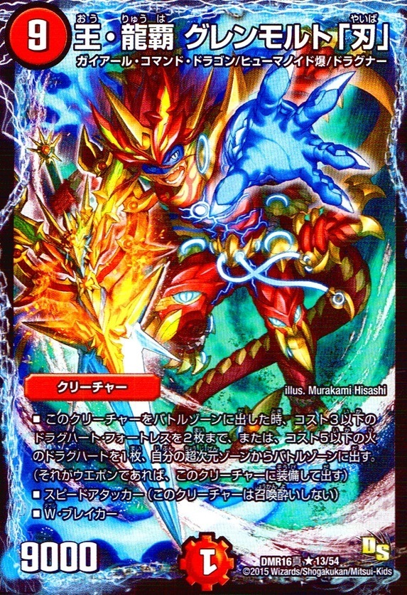 王・龍覇 グレンモルト「刃」_R_13/54