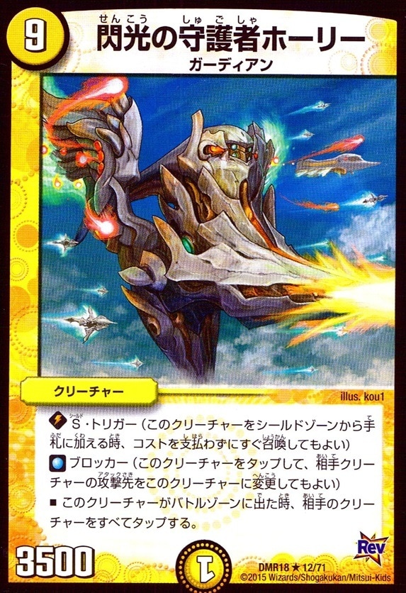 閃光の守護者ホーリー_R_12/71