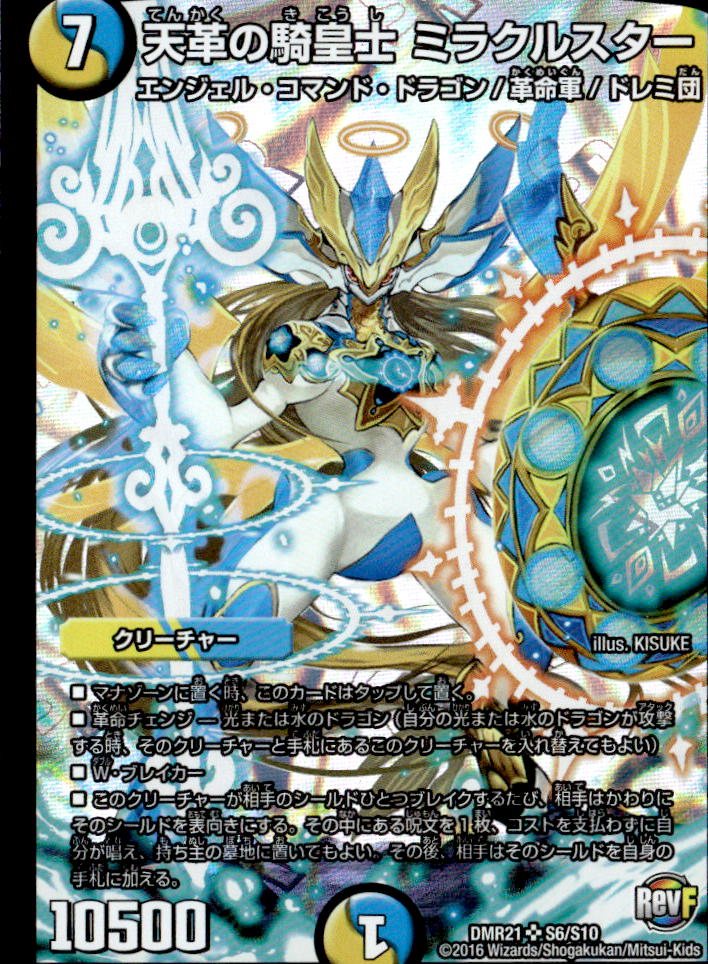 天革の騎皇士 ミラクルスター_SR_S6/S10