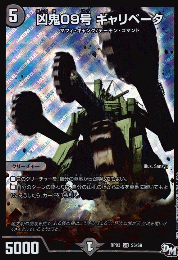 凶鬼09号 ギャリベータ_SR_S5/S9
