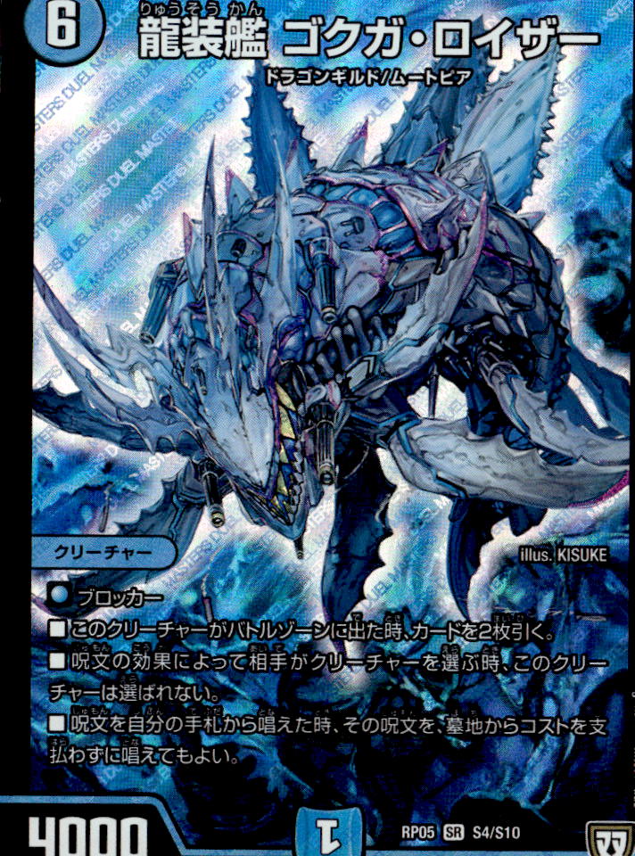 龍装艦 ゴクガ・ロイザー_SR_S4/S10