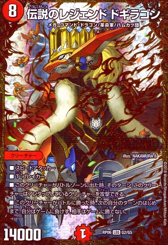 伝説のレジェンド ドギラゴン_LEG_G2/G5