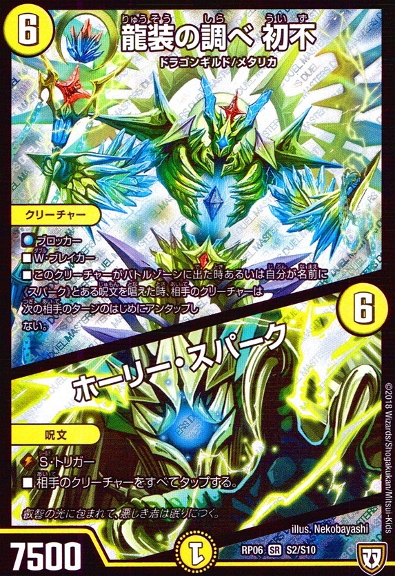 龍装の調べ 初不/ホーリー・スパーク_SR_S2/S10