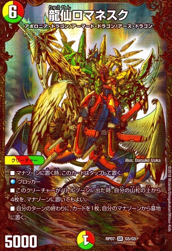 龍仙ロマネスク_SR_G5/G5