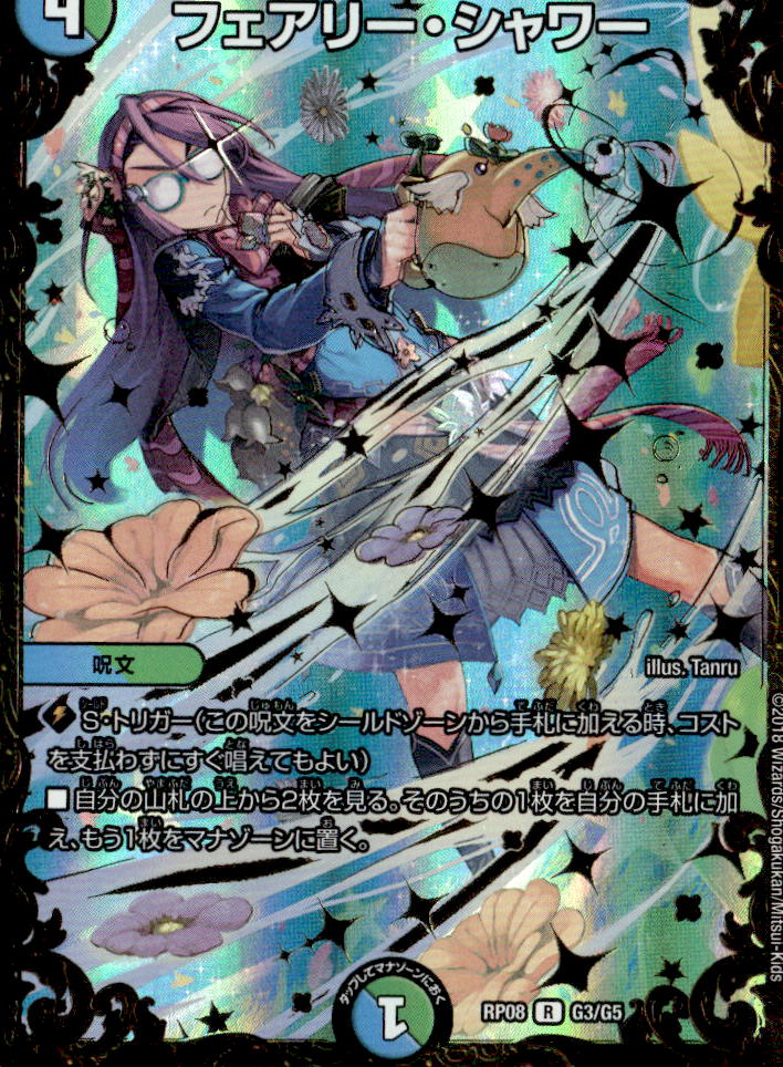 フェアリー・シャワー_R_G3/G5