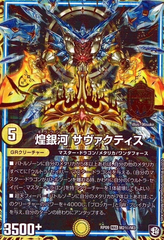 煌銀河 サヴァクティス（背景_黒）_MAS_M2秘/M3