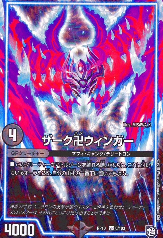 ザーク卍ウィンガー_VR_6/103