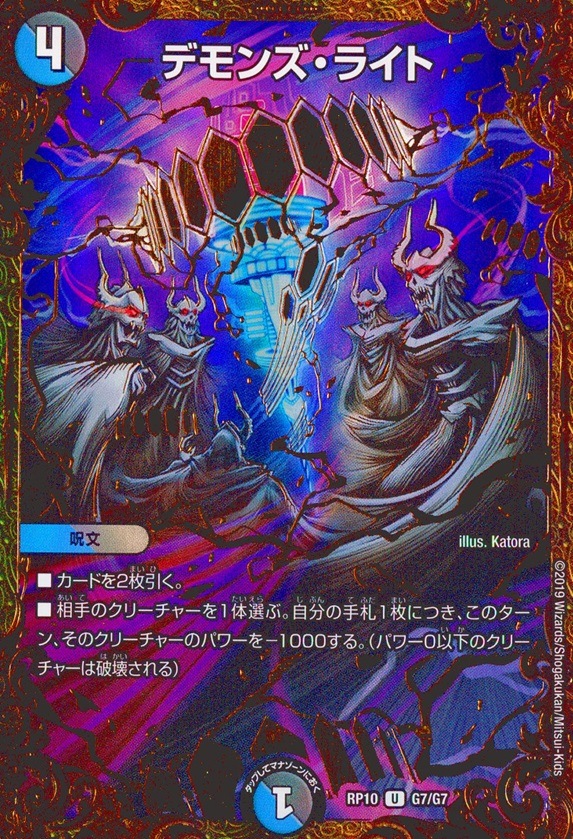 デモンズ･ライト_U_G7/G7