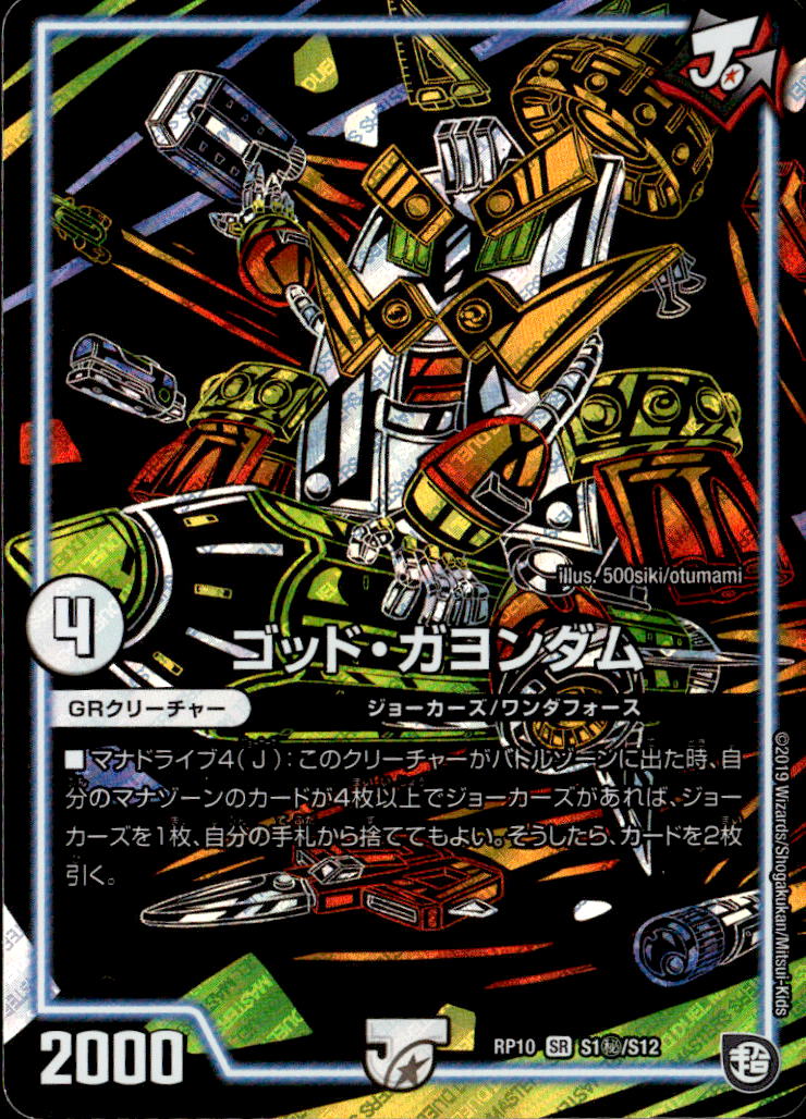 ゴッド・ガヨンダム [DMRP10 S1/S12] | トレカカク～デュエマ