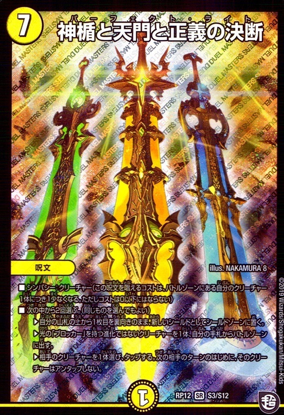 神楯と天門と正義の決断_SR_S3/S12