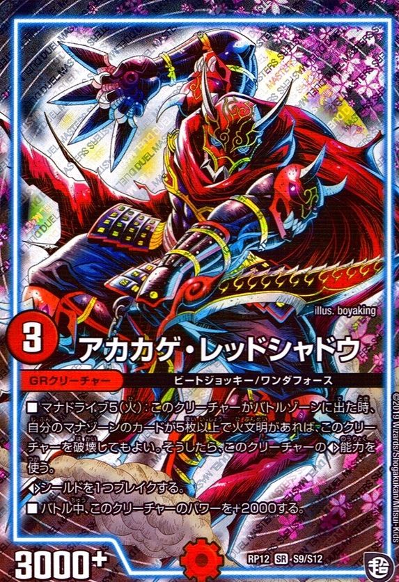 アカカゲ・レッドシャドウ_SR_S9/S12