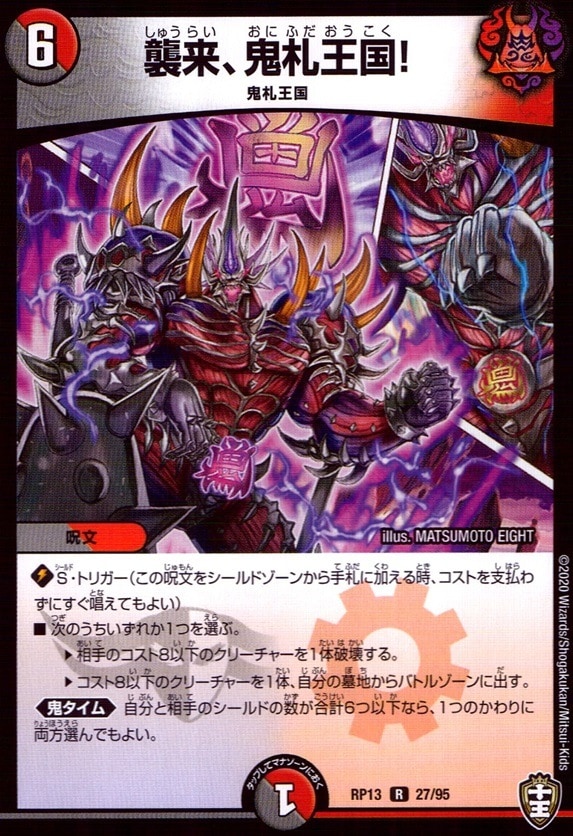 襲来、鬼札王国！_R_27/95