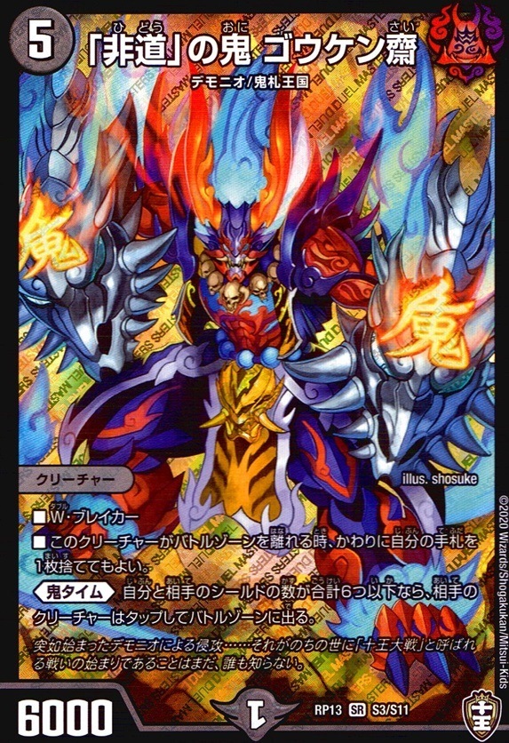 「非道」の鬼 ゴウケン齋_SR_S3/S11