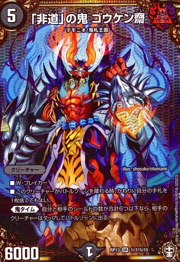 「非道」の鬼 ゴウケン齋_SR_秘7/秘15